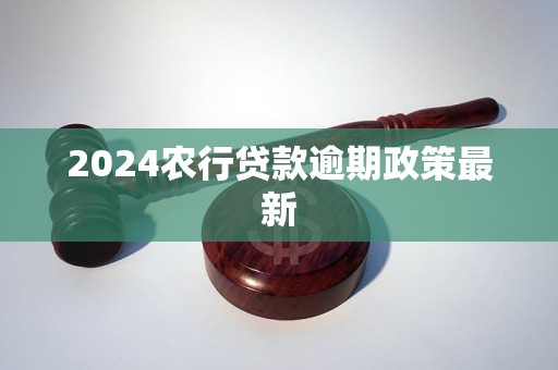 农业银行贷款逾期25天会怎样