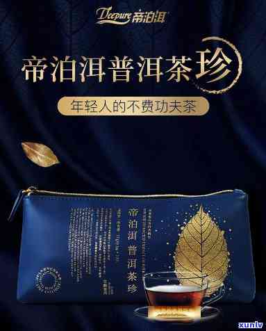 帝泊洱普洱茶珍速溶茶 - 一饮传承，品味经典