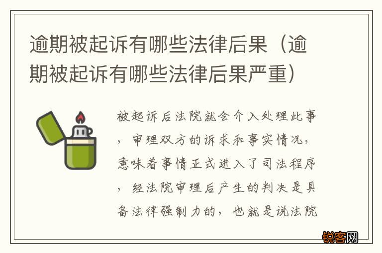 逾期起诉标准及法律责任解析