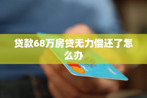 在网上借了15万无力偿还怎么解决