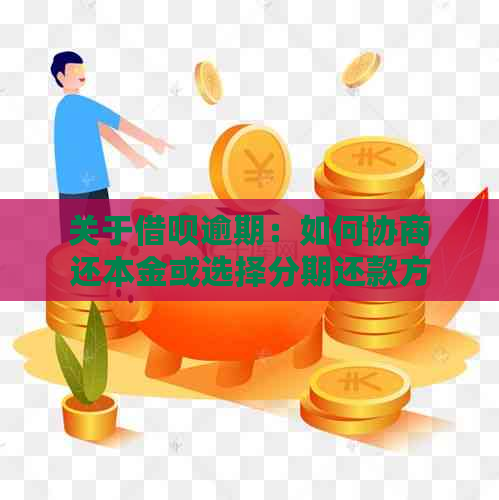 欠佰仟金融钱如何协商还款要注意什么