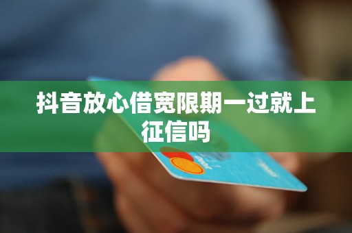 抖音放心借协商期还款会对信用有影响吗