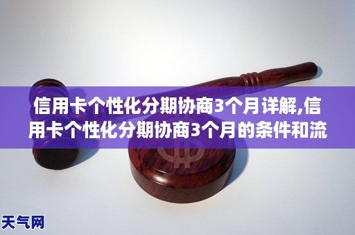 信用卡个性化分期协商流程及找律师指南