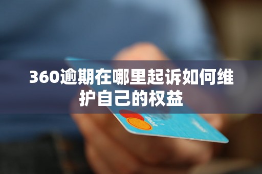 360逾期费用高怎么解决有效方法