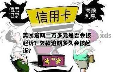 美团欠款2万多会判多久