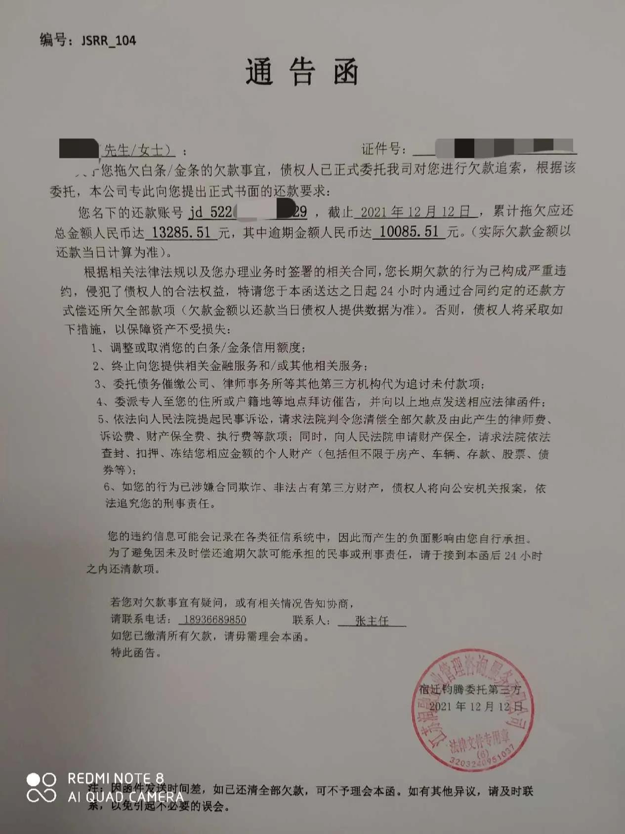 收到金东金融通告函