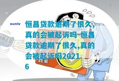 恒贷款4年没还应该怎么处理