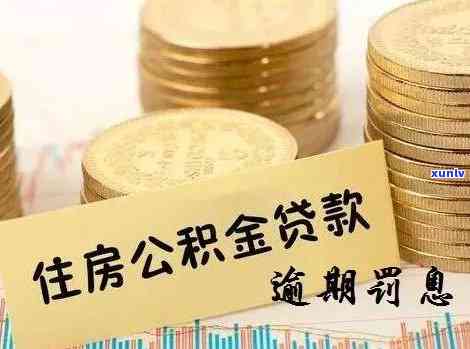 工行公积金贷款逾期宽限期是多久