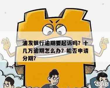 广东浦发银行逾期处理流程及解决方法