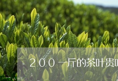 一斤茶叶200块钱贵吗