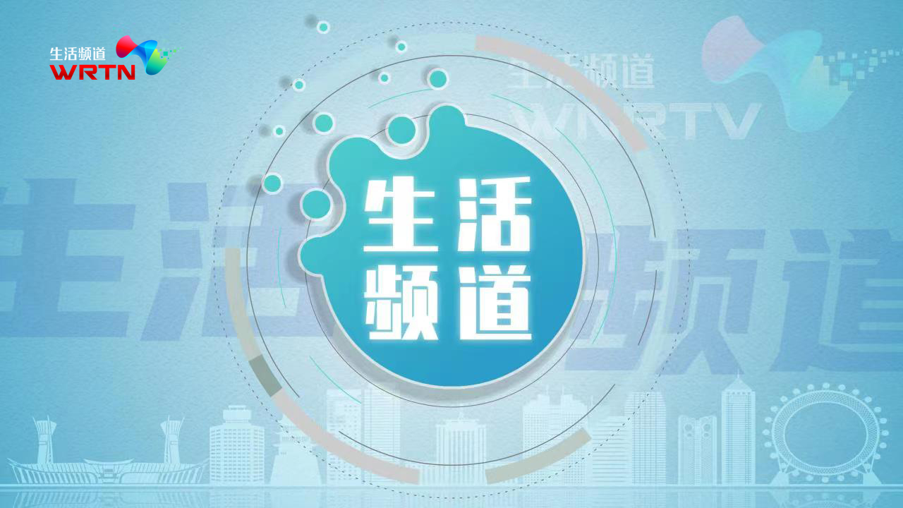 济南电视台生活频道：全方位的城市生活指南