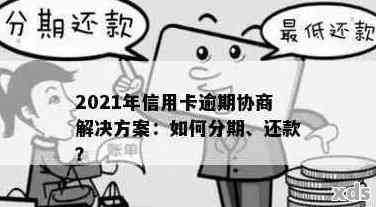 怎么去银行协商信用卡逾期分期还款