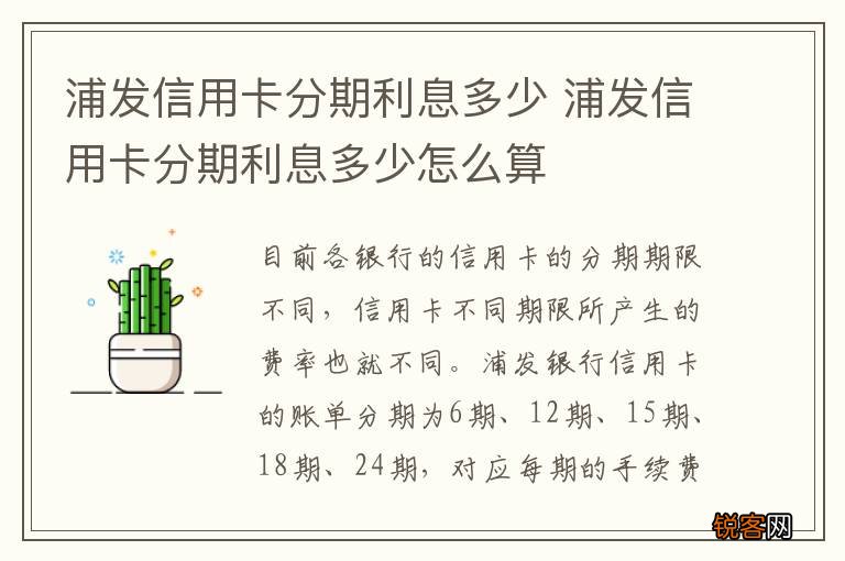 浦发信用卡分期协商利息怎么算