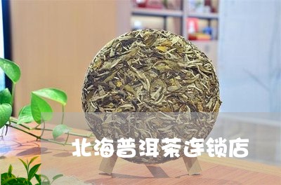 北海市哪里买普洱茶品质？