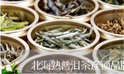 北海市哪里买普洱茶品质？