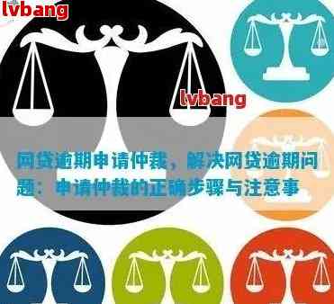 网贷逾期被仲裁委起诉会怎么处理