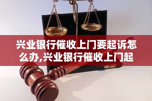 兴业逾期上门流程和法律起诉流程详解