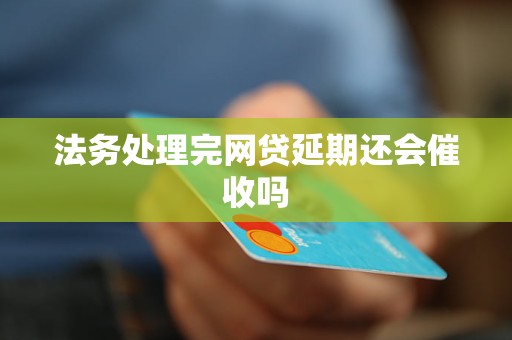 网贷交给法务处理可以停止吗