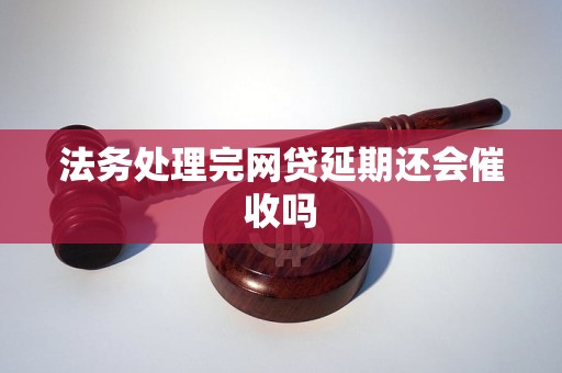 网贷交给法务处理可以停止吗