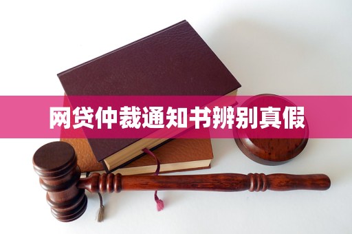 网贷仲裁通知真假如何判断