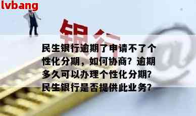 民生信用卡怎么协商个性化分期的流程是怎样的