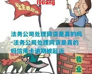 网贷逾期找法务公司能解决吗多久