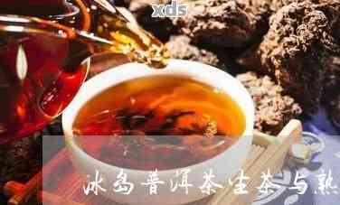 探索冰岛普洱茶：生茶与熟茶的风味对比分析