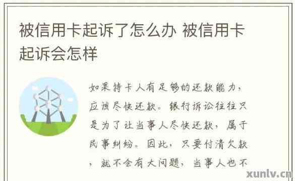 信用卡欠款起诉后会有什么后果