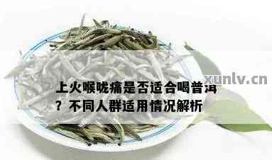 普洱茶缓解咽炎，天然疗法助你缓咽喉不适