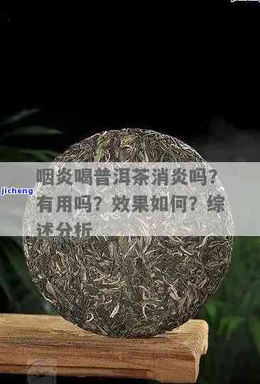 普洱茶缓解咽炎，天然疗法助你缓咽喉不适