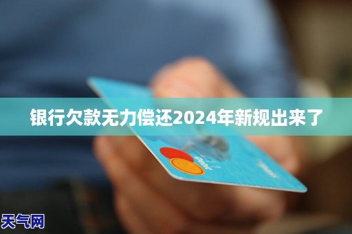 欠款2024年新规出来了