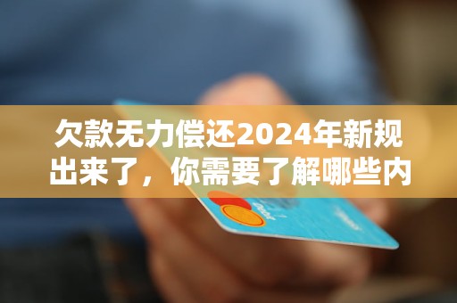 欠款2024年新规出来了