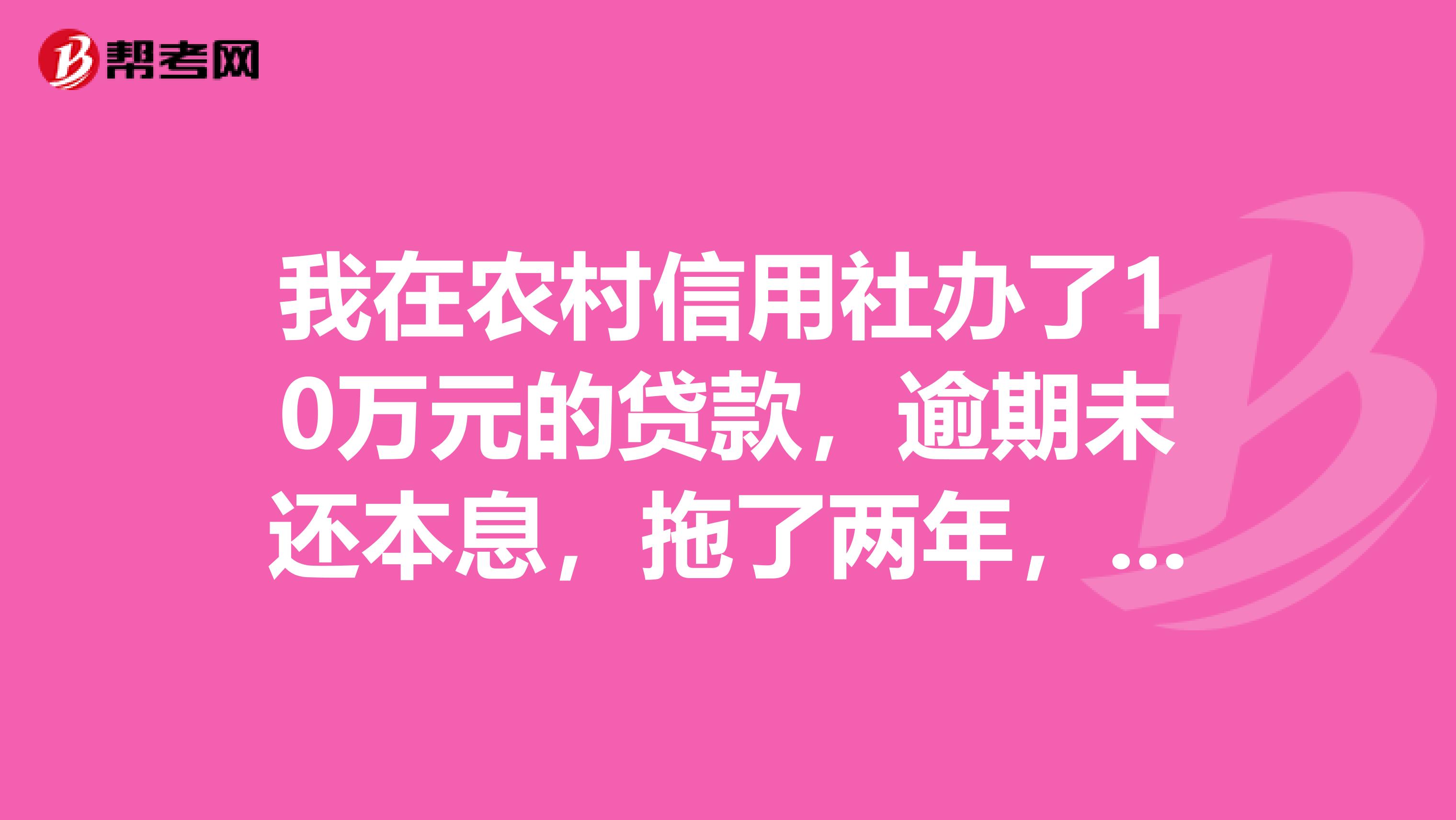 欠农村信用社钱6年没有还