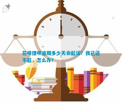 花呗借呗多久不还会起诉我