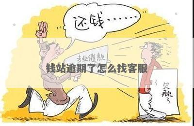 钱站逾期3天怎么办应该联系客服解决