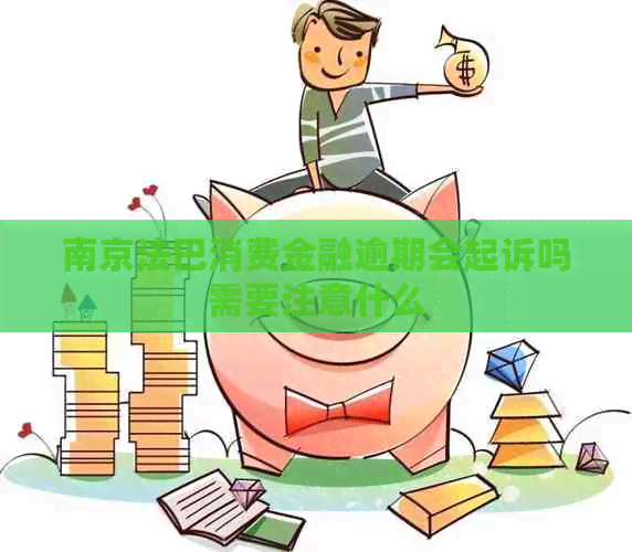 欠南银法巴消费金融无力偿还应该怎么办