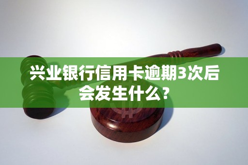 兴业信用卡逾期3期需要做哪些处理