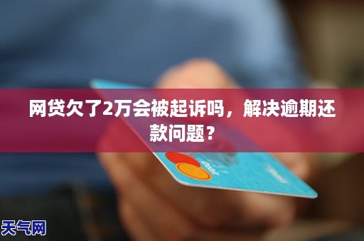 网贷57万逾期如何解决