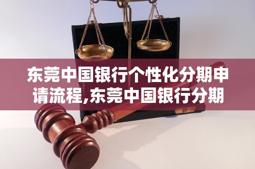 东莞中信银行个性化分期技巧的贷款攻略