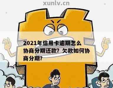 信用卡逾期找律师协商停息分期怎么操作