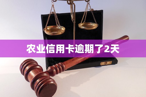 农行信用卡逾期12天会怎么样