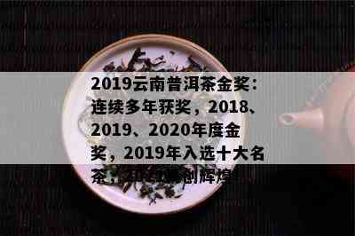 2019年云南普洱茶金奖荣誉揭晓：探索茶界的顶级成就