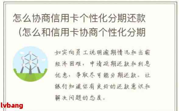 信用卡协商期还款分期的具体操作步骤是什么