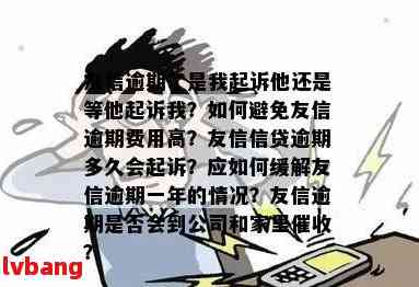 友信网贷逾期不还会有什么后果