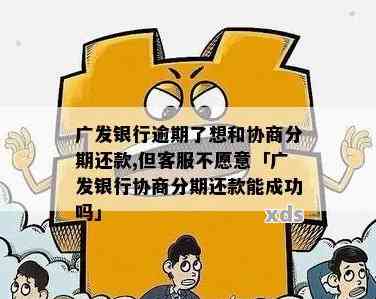 广发银行协商分期后推还款的影响及注意事项