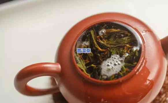 普洱茶有泡沫好不好：分析普洱茶泡出泡沫的口感和原因