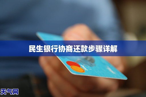 民生银行逾期多久可以协商还款计划