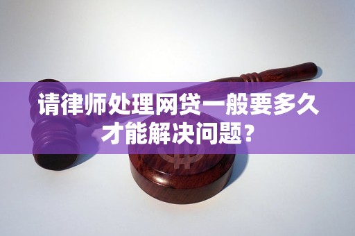 处理网贷请律师费用多少