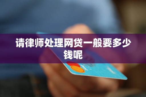 处理网贷请律师费用多少