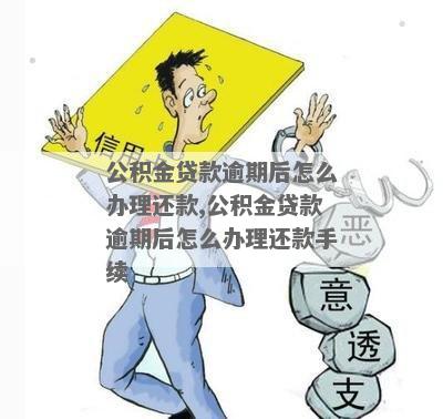 广州市公积金贷款逾期怎么办理